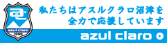 アスルクラロ沼津