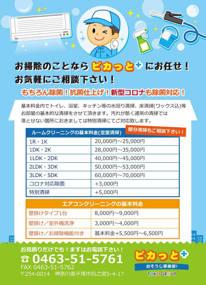 ハウスクリーニングのことなら株式会社東興ピカっと＋おそうじ事業部